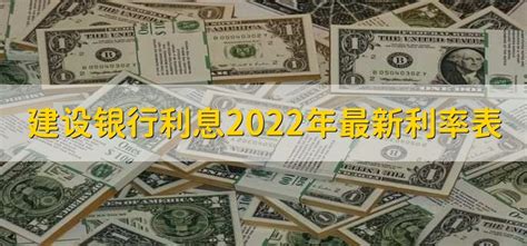 建行定期利息2022年最新利率 - 财梯网