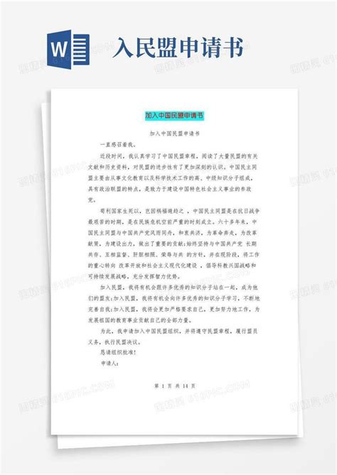 简洁的加入中国民盟申请书(完整版)word模板免费下载_编号1l9akn653_图精灵