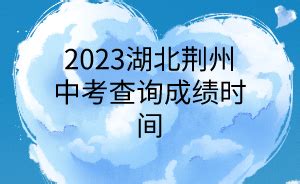 2023湖北荆州中考查询成绩时间_湖北自考网