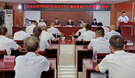 吉安公交 召开2022年7月份安全生产、服务质量、生产经营分析会-公司新闻-江西长运股份有限公司