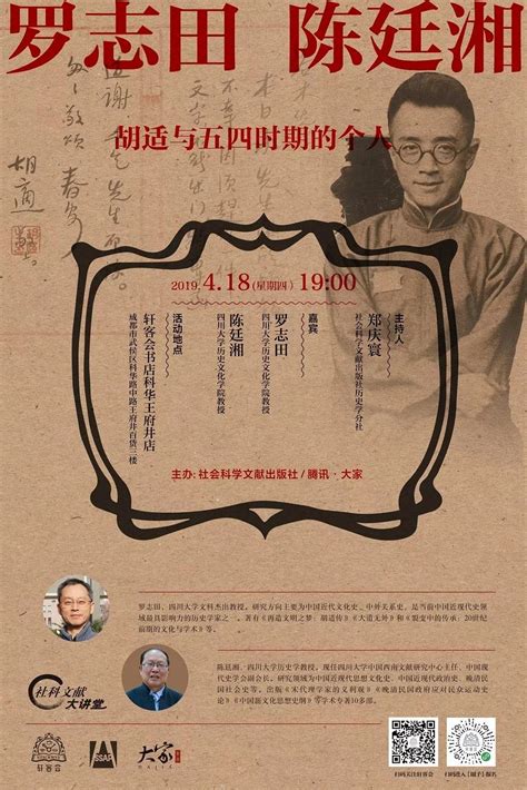 活动预告 | 罗志田、陈廷湘：胡适与五四时期的个人-孔府档案研究中心
