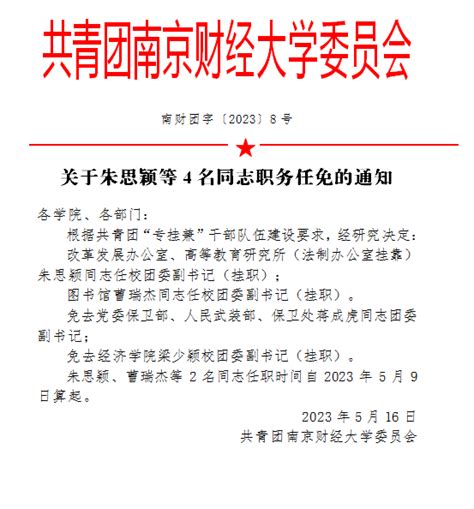 关于朱思颖等4名同志职务任免的通知-南京财经大学团委