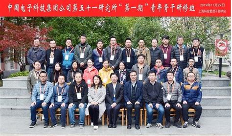 中国电子科技集团公司第五十一研究所“第一期”青年骨干研修班在我院成功举办 - 干部培训 - 院校新闻 - 上海科技管理干部学院