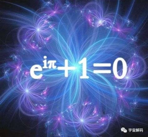 数学界最著名、最伟大、最美丽的公式之一——欧拉公式