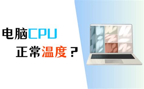 双烤伤电脑吗 双烤CPU温度多少正常-AIDA64中文网站