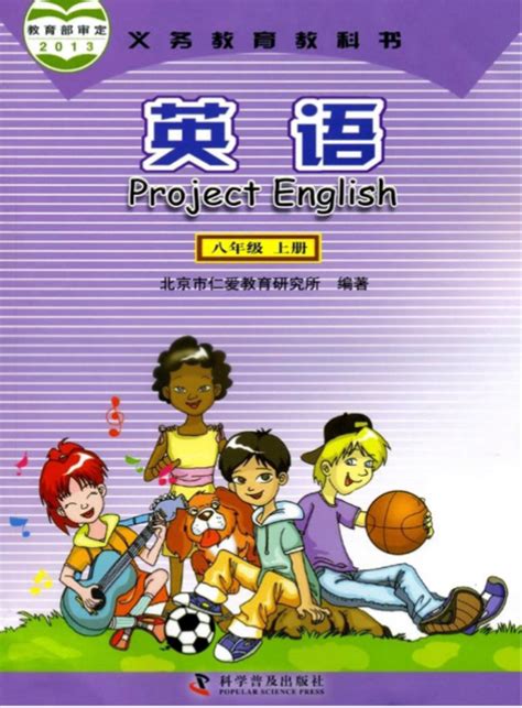 仁爱版初中英语八年级上册英语电子课本PDF下载 - 520教程网