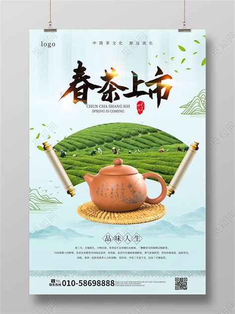 浅绿色小清新春茶上市茶叶促销宣传春季春天春茶上市海报设计图片下载 - 觅知网