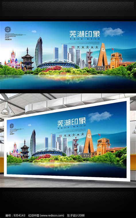 芜湖旅游地标宣传海报设计_红动网