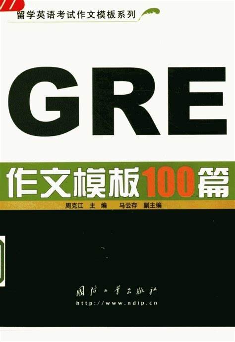 [GRE作文模板100篇][周克江（主编）]高清PDF电子书 | 联上资源下载站