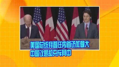 美国总统拜登任内首访加拿大 中国议题却充斥其中|美国总统|拜登|加拿大_新浪新闻