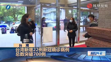 台湾6日新增22例新冠确诊病例 总数突破700例_凤凰网视频_凤凰网