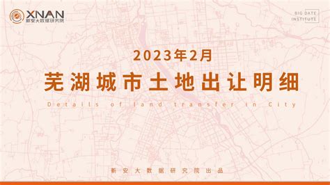 2023年2月芜湖城市土地出让明细-新安大数据研究院-新安房产网