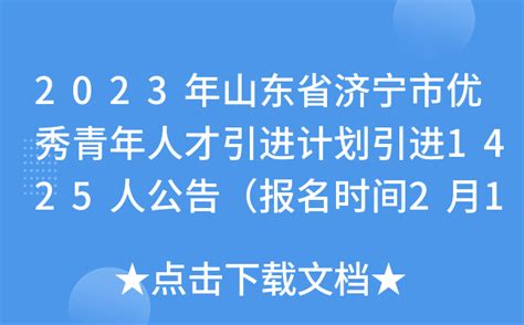 2023年山东省济宁市优秀青年人才引进计划引进1425人公告（报名时间2月17日-21日）