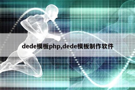DedeCMS制作二级域名手机网站_顺晟科技