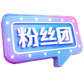 粉丝团-快图网-免费PNG图片免抠PNG高清背景素材库kuaipng.com