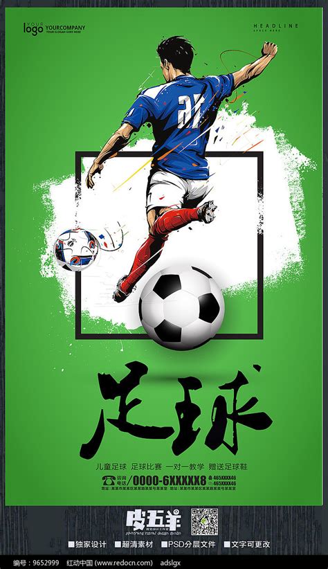 足球宣传海报图片下载_红动中国