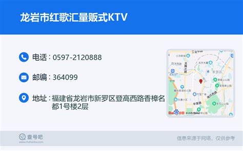☎️龙岩市红歌汇量贩式KTV：0597-2120888 | 查号吧 📞