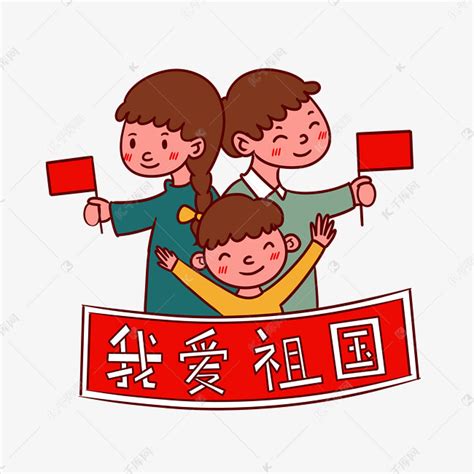 国庆节节日祖国庆祝爱国十一插画图片-千库网