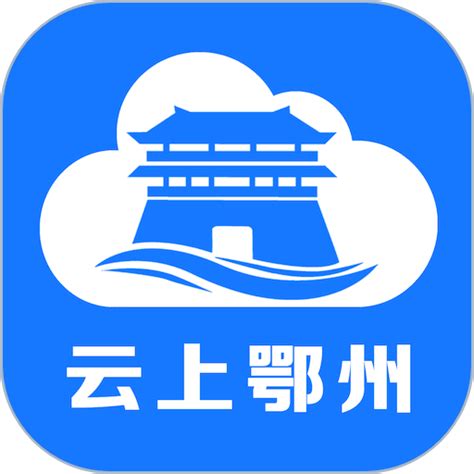 云上鄂州app下载-云上鄂州手机客户端下载v1.2.6 安卓版-9663安卓网