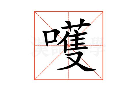 嚄的意思,嚄的解释,嚄的拼音,嚄的部首,嚄的笔顺-汉语国学