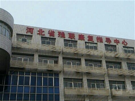 河北省残联康复指导中心（石家庄市） - - 中国助听器行业网