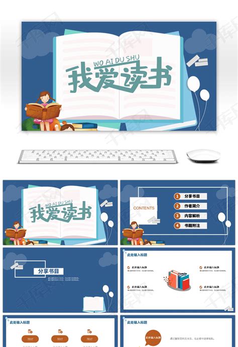 蓝色卡通读书分享活动通用PPTppt模板免费下载-PPT模板-千库网