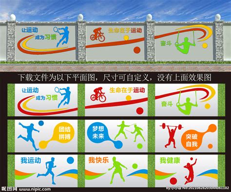 学校体育文化运动介绍标语展板设计图__展板模板_广告设计_设计图库_昵图网nipic.com