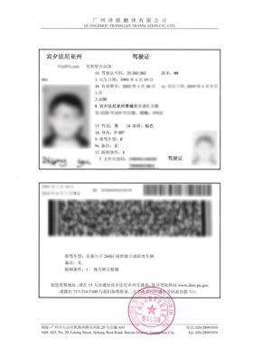 国际驾照翻译公司-国外驾驶证换中国驾照公证翻译认证件