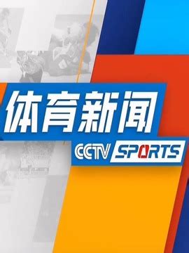 首届全国智能体育运动会将于2018年11月在杭举办_国家体育总局