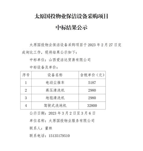 太原国投物业保洁设备采购项目中标结果公示-公示公告-太原国有投资集团有限公司