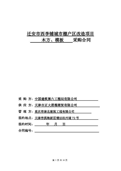 5、迁安项目重庆津北模板木方采购合同（三方）_建筑设计文档_土木在线