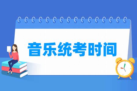 2024广东音乐统考时间及统考内容_大学生必备网