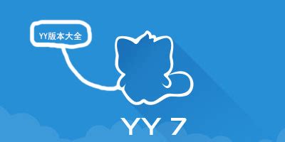 YY语音下载_YY语音(歪歪语音)官方最新版下载9.13.0.0 - 系统之家