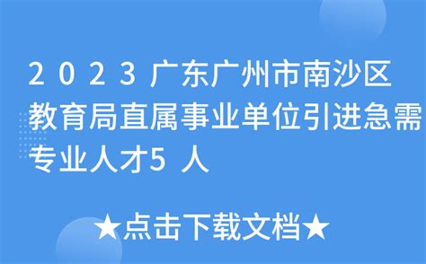 2023广东广州市南沙区教育局直属事业单位引进急需专业人才5人