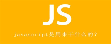 自学JavaScript笔记、JavaScript基础总结_js自学-CSDN博客