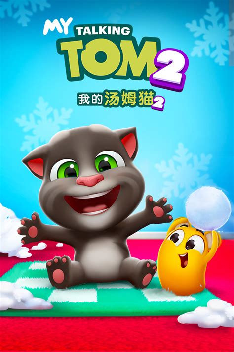 我的汤姆猫2下载预约_我的汤姆猫2最新官方免费下载预约_豌豆荚