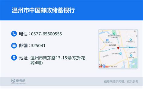 ☎️温州市中国邮政储蓄银行：0577-65600555 | 查号吧 📞