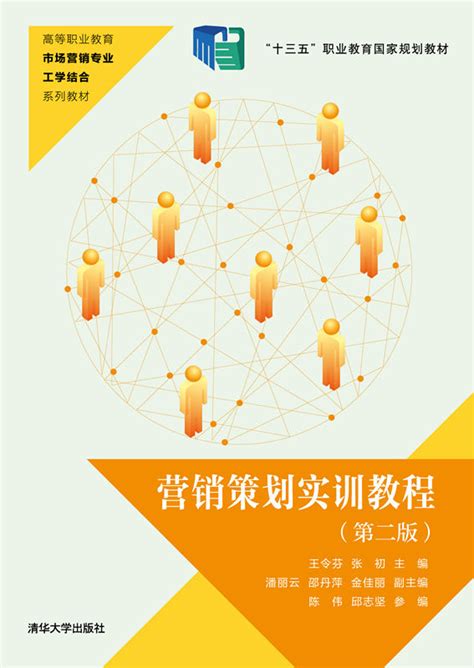 清华大学出版社-图书详情-《营销策划实训教程（第二版）》