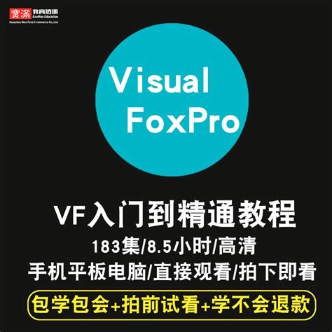 vf视频教程 Visual FoxPro 9教学程序设计课程零基础入门在线课程_虎窝淘