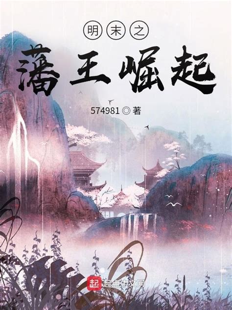 《明末之藩王崛起》小说在线阅读-起点中文网