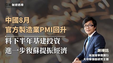 中国8月官方制造业PMI回升，谢栋铭：料下半年基建投资进一步复苏提振经济_凤凰网视频_凤凰网