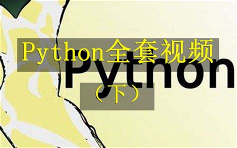 python入门视频教程下载(1)