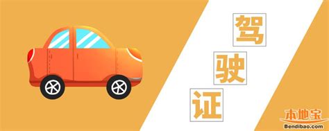 广州驾驶证换证地点_广州驾照换证流程_广州驾驶证换证指南-广州本地宝