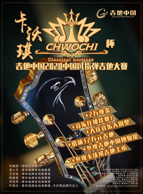 卡沃琪杯第一届吉他中国2020中国风指弹吉他大赛！