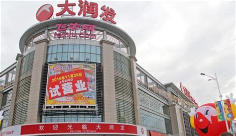 大润发台州玉环店正式开业总面积达2万多平_联商网