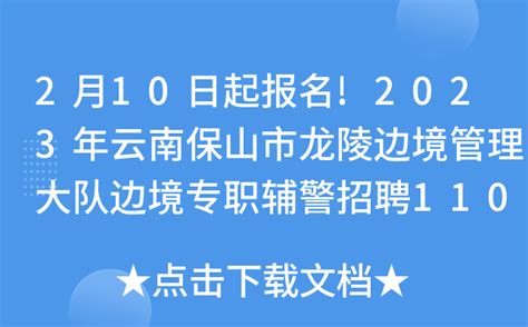 2021云南省保山第一中学公开招聘教师公告【15人】-保山教师招聘网.