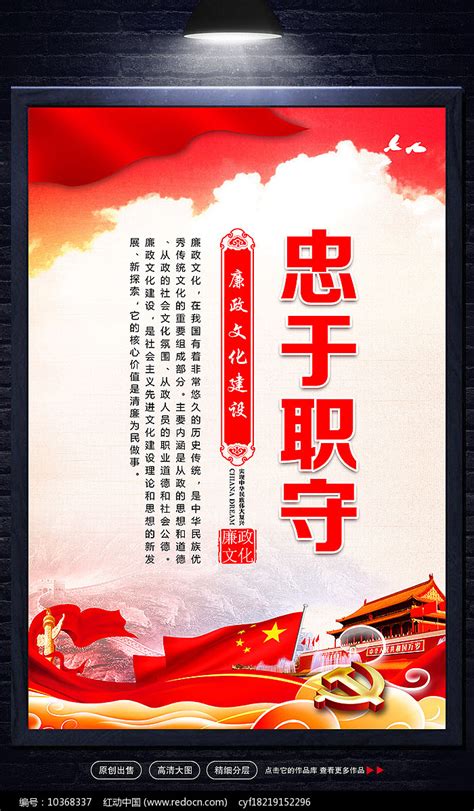 忠于职守党建廉政建设标语展板图片下载_红动中国