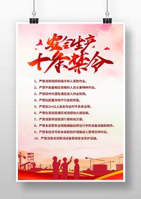 安全生产十条禁令海报图片_安全生产十条禁令海报设计素材_红动中国