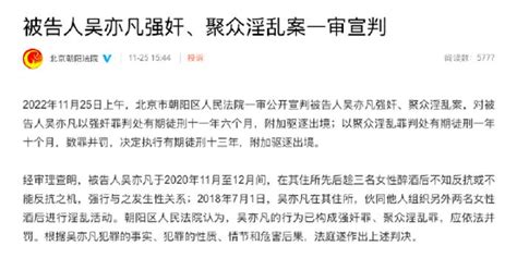 吴亦凡强奸、聚众淫乱案一审宣判 被判十三年_手机新浪网