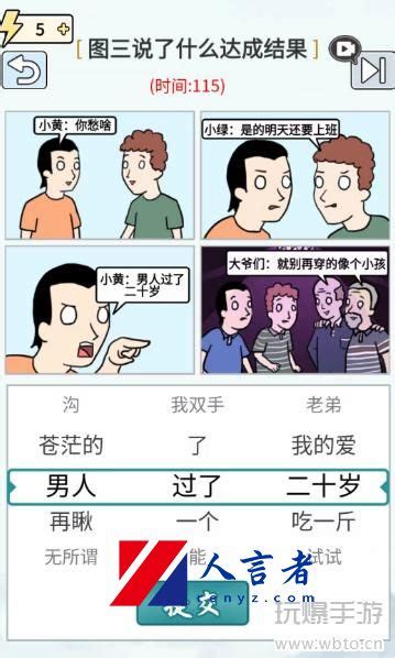 玩梗高手让他们不要吵架攻略-玩梗高手图三说了什么达成结果让他们不要吵架方式-人言者网